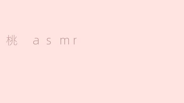 桃 asmr